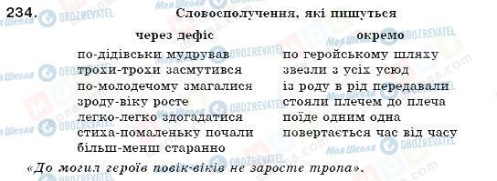 ГДЗ Укр мова 7 класс страница 234