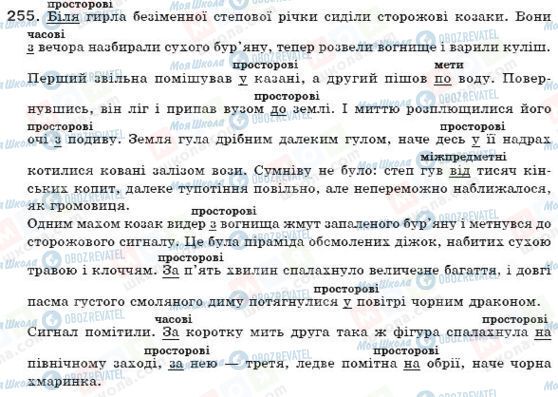 ГДЗ Укр мова 7 класс страница 255