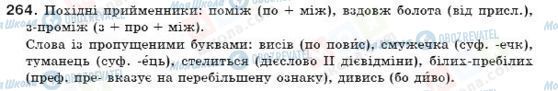 ГДЗ Укр мова 7 класс страница 264