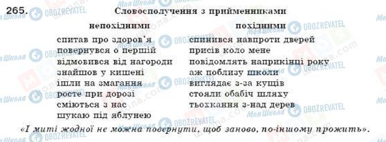 ГДЗ Українська мова 7 клас сторінка 265
