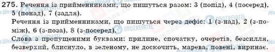 ГДЗ Українська мова 7 клас сторінка 275