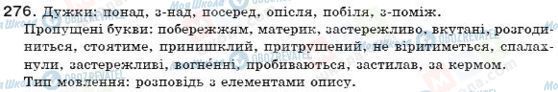 ГДЗ Українська мова 7 клас сторінка 276