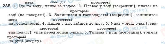 ГДЗ Українська мова 7 клас сторінка 285