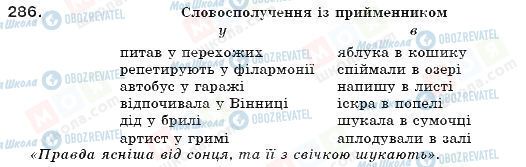 ГДЗ Українська мова 7 клас сторінка 286