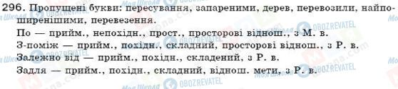 ГДЗ Укр мова 7 класс страница 296