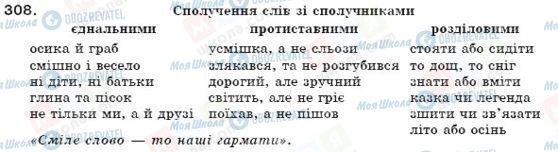 ГДЗ Українська мова 7 клас сторінка 308