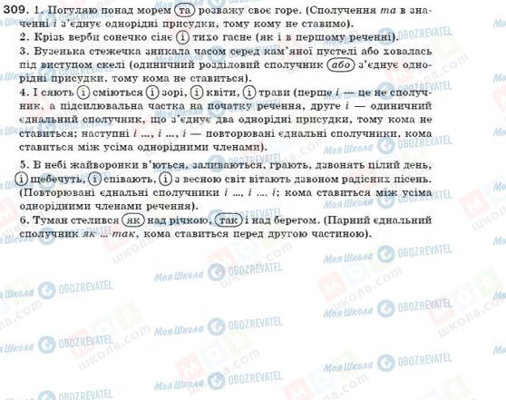 ГДЗ Українська мова 7 клас сторінка 309