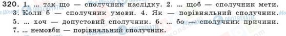 ГДЗ Українська мова 7 клас сторінка 320