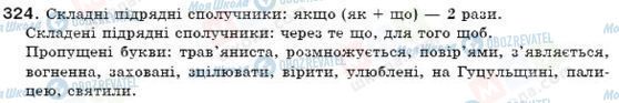 ГДЗ Українська мова 7 клас сторінка 324