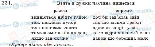 ГДЗ Українська мова 7 клас сторінка 331