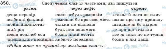 ГДЗ Українська мова 7 клас сторінка 358