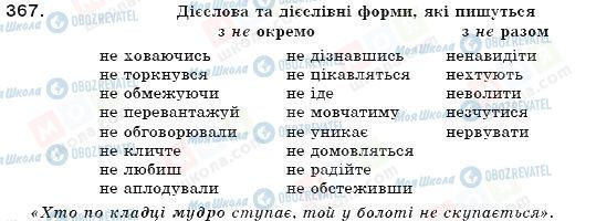 ГДЗ Українська мова 7 клас сторінка 367