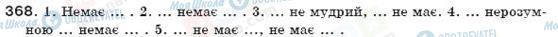 ГДЗ Укр мова 7 класс страница 368
