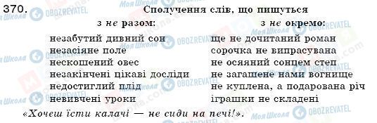 ГДЗ Українська мова 7 клас сторінка 370