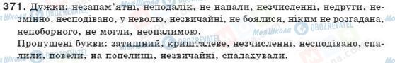 ГДЗ Укр мова 7 класс страница 371