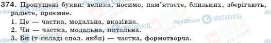 ГДЗ Укр мова 7 класс страница 374