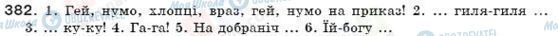 ГДЗ Укр мова 7 класс страница 382