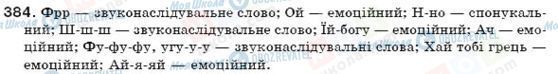 ГДЗ Українська мова 7 клас сторінка 384