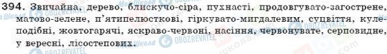 ГДЗ Українська мова 7 клас сторінка 394