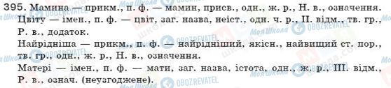 ГДЗ Укр мова 7 класс страница 395