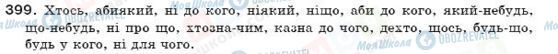 ГДЗ Укр мова 7 класс страница 399