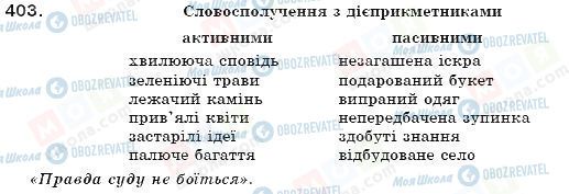 ГДЗ Українська мова 7 клас сторінка 403