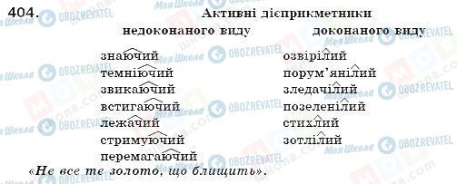 ГДЗ Українська мова 7 клас сторінка 404