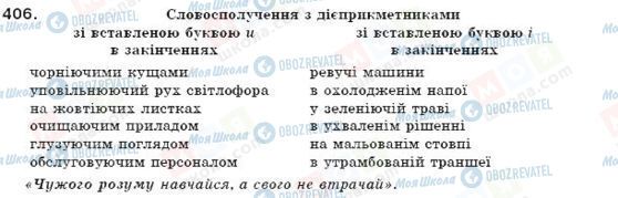 ГДЗ Українська мова 7 клас сторінка 406