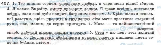 ГДЗ Укр мова 7 класс страница 407