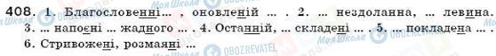 ГДЗ Укр мова 7 класс страница 408