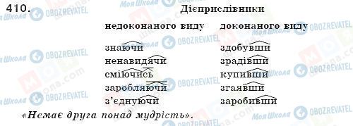 ГДЗ Укр мова 7 класс страница 410