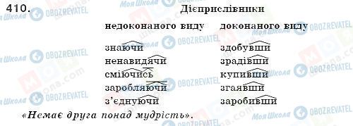ГДЗ Українська мова 7 клас сторінка 410