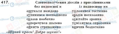 ГДЗ Укр мова 7 класс страница 417