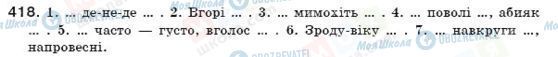 ГДЗ Укр мова 7 класс страница 418