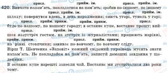 ГДЗ Укр мова 7 класс страница 420