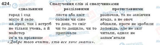 ГДЗ Українська мова 7 клас сторінка 424