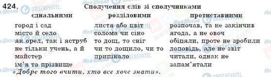 ГДЗ Укр мова 7 класс страница 424