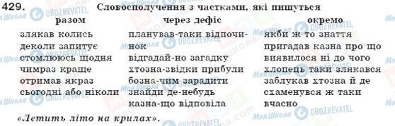 ГДЗ Українська мова 7 клас сторінка 429