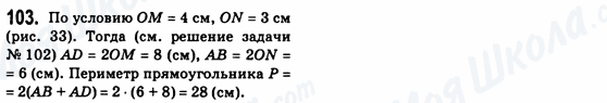 ГДЗ Геометрія 8 клас сторінка 103