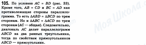 ГДЗ Геометрія 8 клас сторінка 105