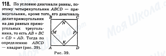 ГДЗ Геометрія 8 клас сторінка 118