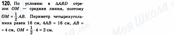 ГДЗ Геометрія 8 клас сторінка 120