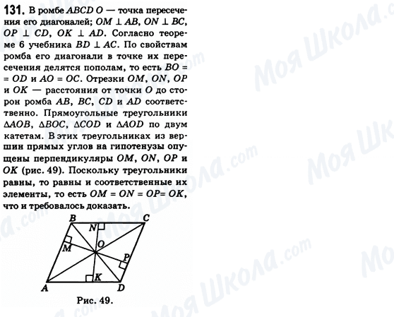 ГДЗ Геометрія 8 клас сторінка 131
