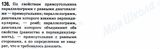 ГДЗ Геометрия 8 класс страница 136