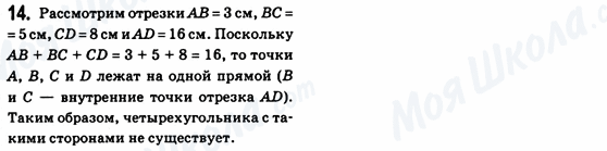 ГДЗ Геометрія 8 клас сторінка 14