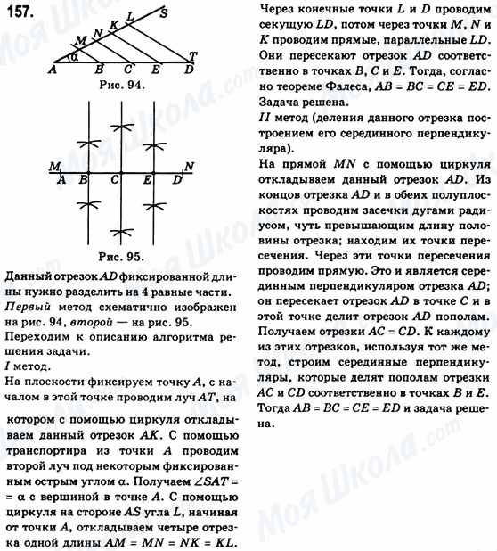 ГДЗ Геометрія 8 клас сторінка 157