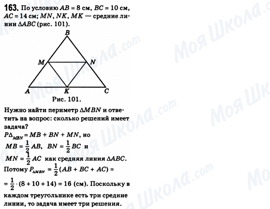 ГДЗ Геометрия 8 класс страница 163