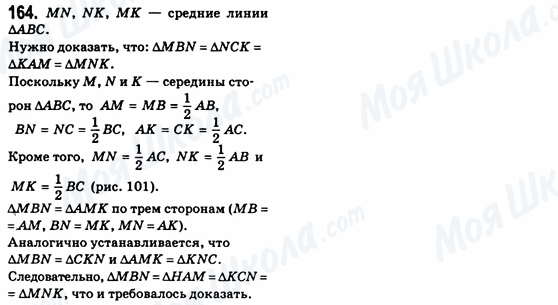 ГДЗ Геометрія 8 клас сторінка 164
