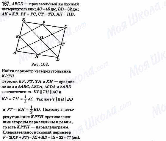 ГДЗ Геометрія 8 клас сторінка 167