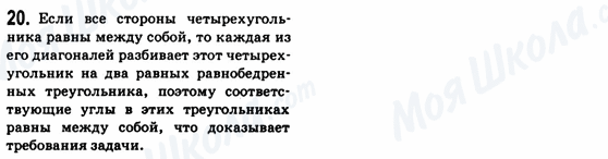 ГДЗ Геометрія 8 клас сторінка 20